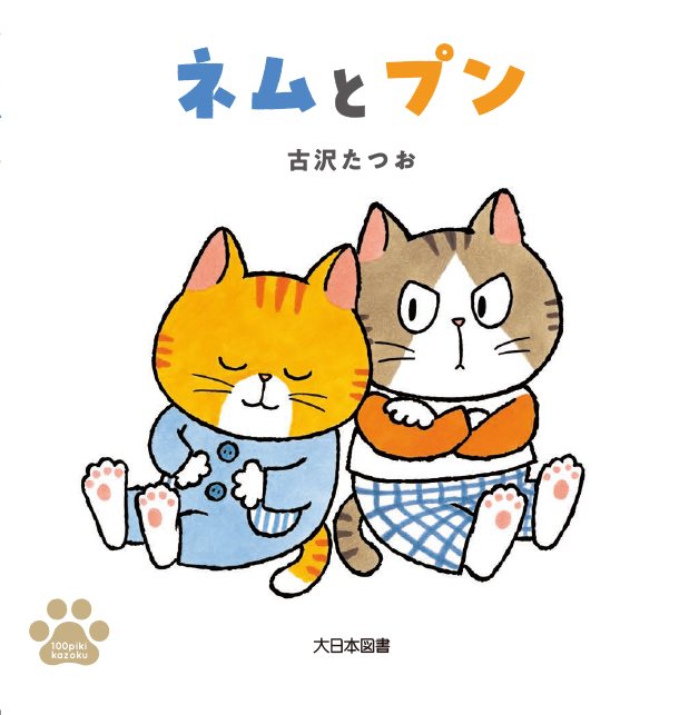 100ぴきかぞくのいちにち