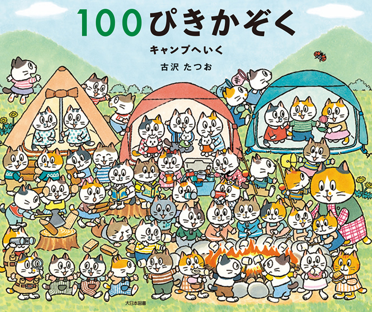 100ぴきかぞく　キャンプへいく